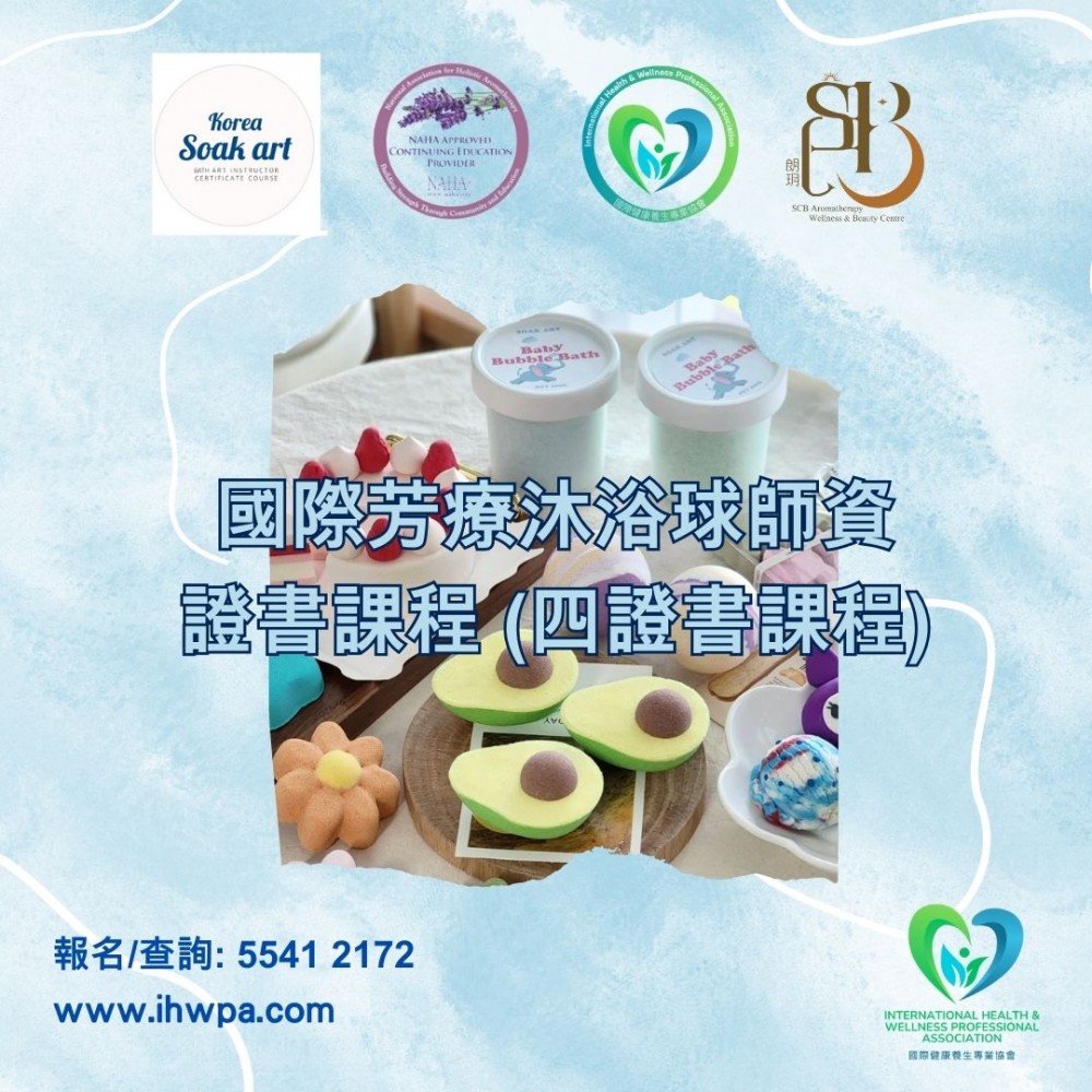 國際芳療沐浴球師資證書課程